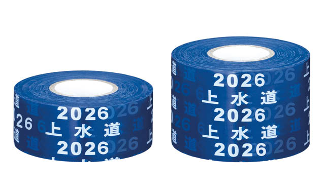 水道管用(年号入り)